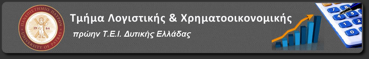 Τμήμα Λογιστικής & Χρηματοοικονομικής